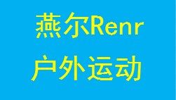 燕尔Renr户外运动