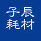 子辰耗材