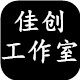 佳创工作室