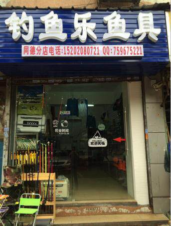 船长店钓鱼乐渔具 店铺LOGO