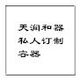 天润和器