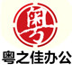 粤之佳办公