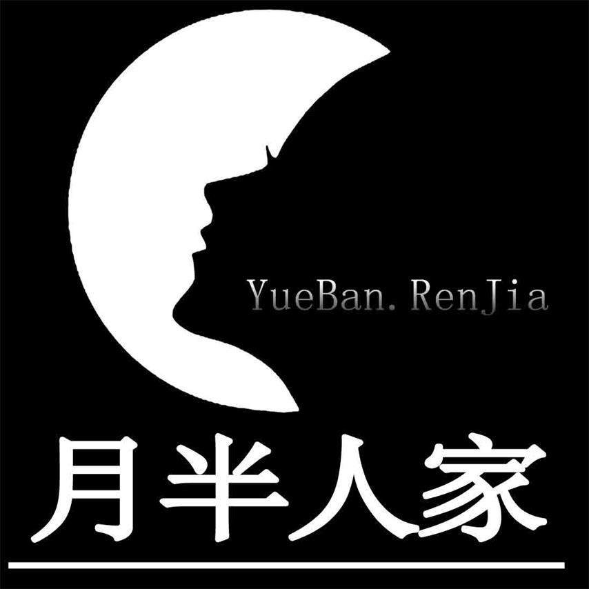 月半人家专业大码女装