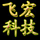 深圳飞宏科技