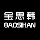 宝思韩旗舰店