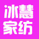 冰慧家纺