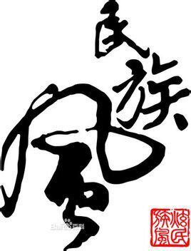 酷炫民族色彩