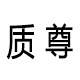 质尊居家日用旗舰店