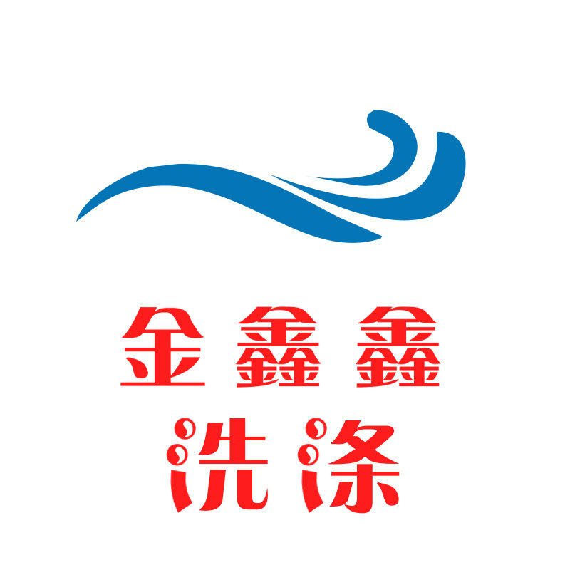 金鑫鑫洗涤