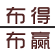 布得布赢