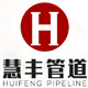 慧丰管道工厂店