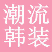 潮流韩装屋 店铺LOGO