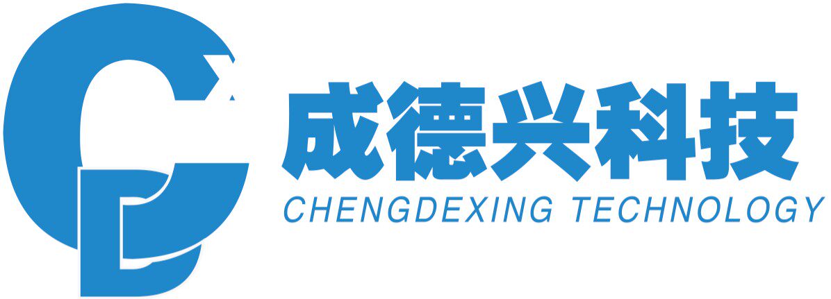 成德兴科技