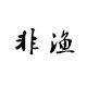 渔魂钓具 店铺LOGO
