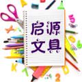 启源文具