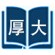 厚大图书专营店