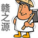 赣之源农特产