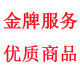 金牌服务 优质商品