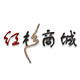 红杉商城