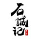 石诚记旗舰店