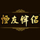 烟友伴侣旗舰店