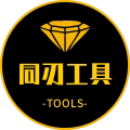 同刃五金工具