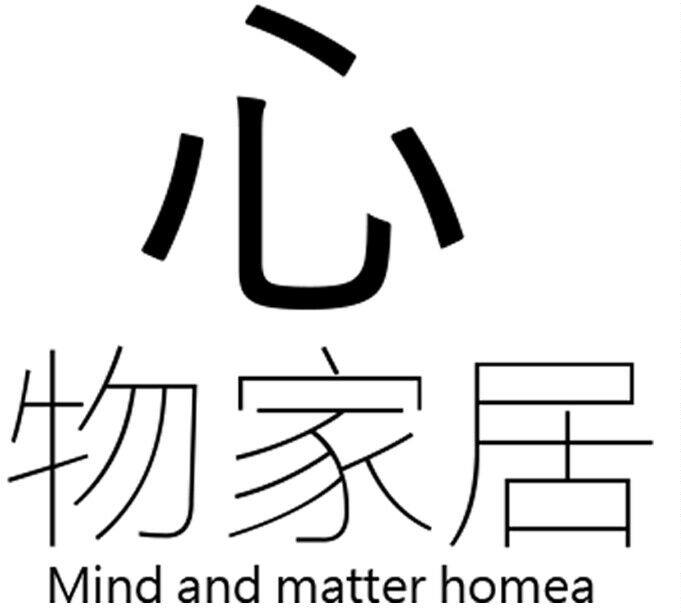 心物家居