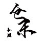 仓末和風