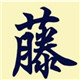 闪亮诚信家具