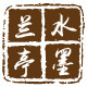 水墨兰亭工艺品