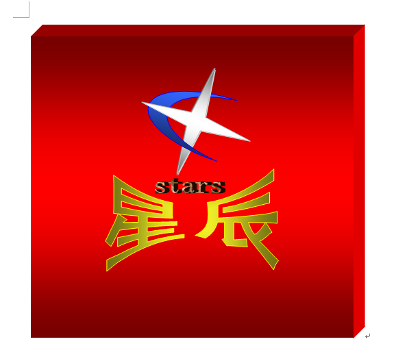 星辰创意精品