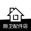 腾达厨卫配件店
