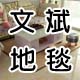 文斌剑麻地毯
