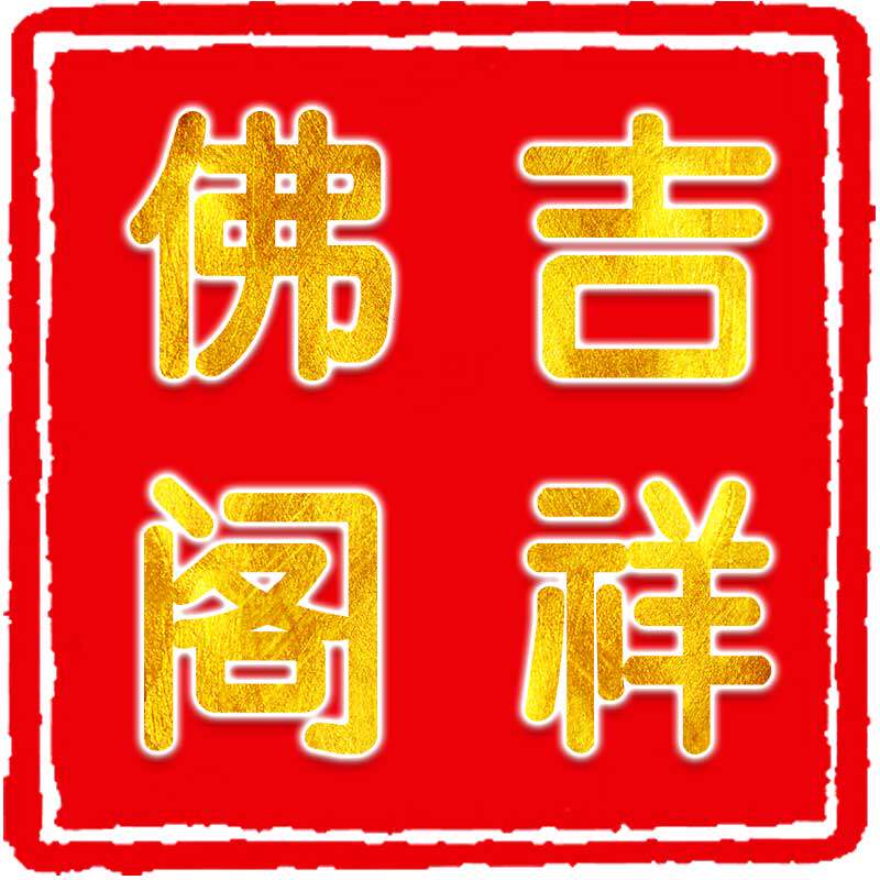 吉祥佛阁