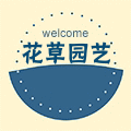 花草园艺厂家店