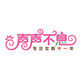 声声不息女鞋金冠店