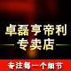 卓磊亨帝利专卖店logo