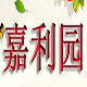 嘉利园 店铺LOGO