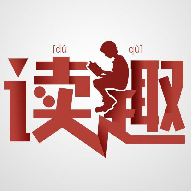 读趣图书旗舰店
