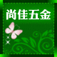 尚佳五金