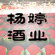 铭酒网 五年酒水老店
