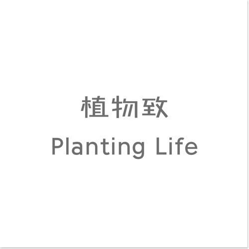植物致