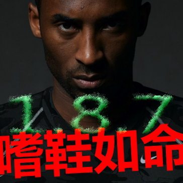 嗜鞋如命187