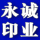 永诚印业