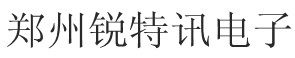 郑州锐特讯电子