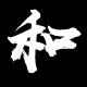 北京太和乐器