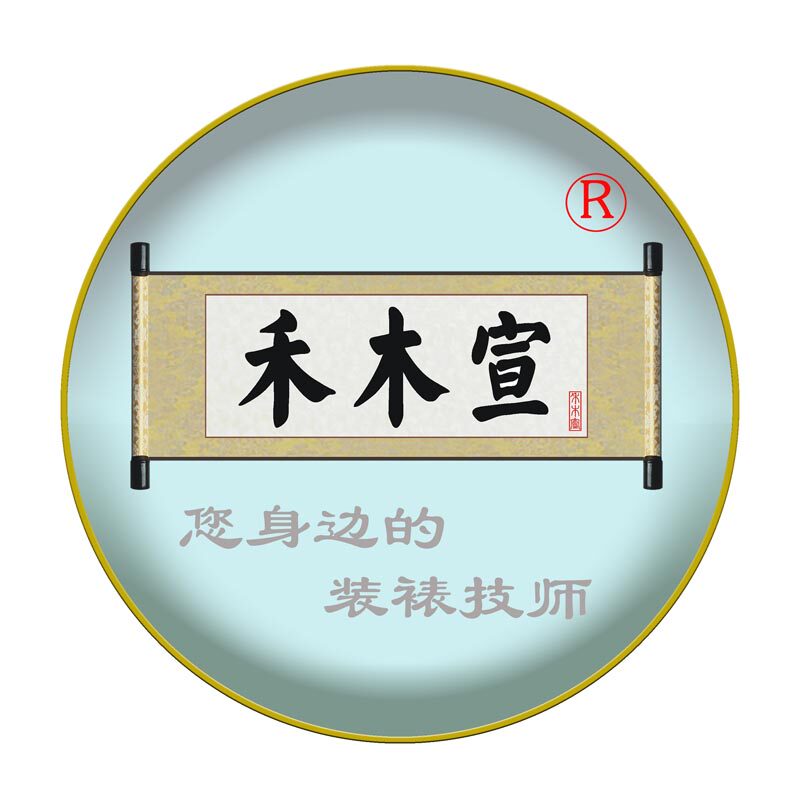 禾木宣装裱厂 店铺LOGO