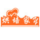 烘焙家工厂直供 店铺LOGO