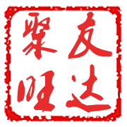 聚友旺达酒类专营店