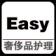 Easy奢侈品护理